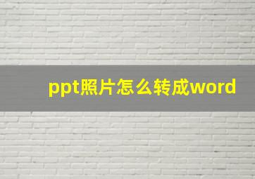 ppt照片怎么转成word