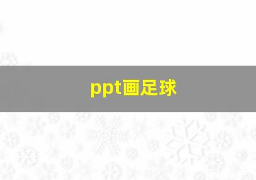 ppt画足球