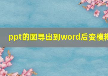 ppt的图导出到word后变模糊