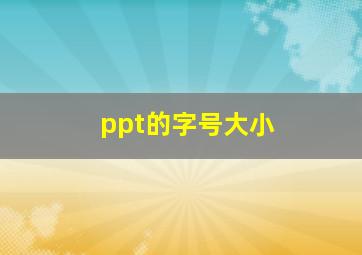 ppt的字号大小