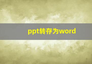 ppt转存为word