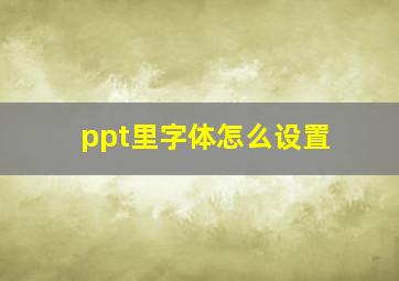 ppt里字体怎么设置