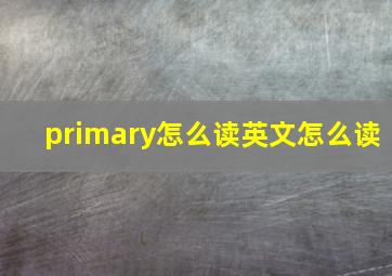 primary怎么读英文怎么读