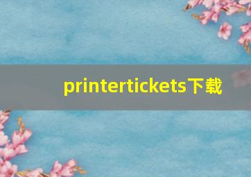 printertickets下载