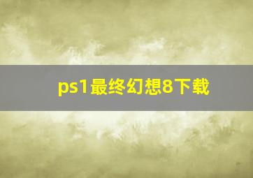 ps1最终幻想8下载