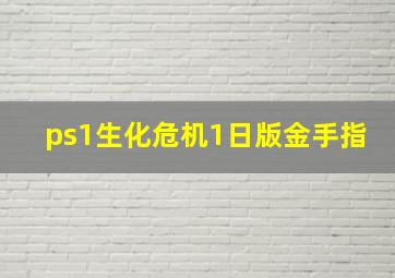 ps1生化危机1日版金手指