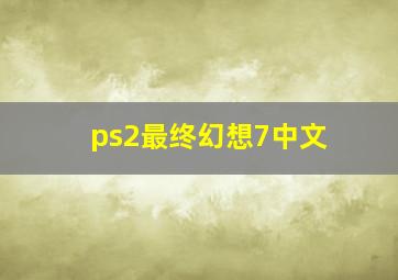 ps2最终幻想7中文