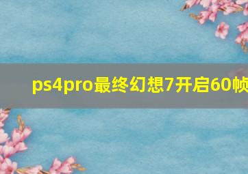 ps4pro最终幻想7开启60帧