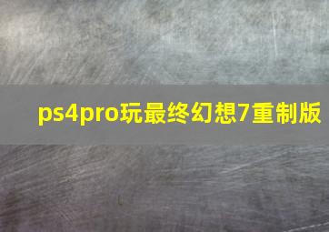 ps4pro玩最终幻想7重制版