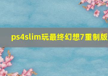 ps4slim玩最终幻想7重制版