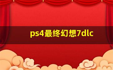 ps4最终幻想7dlc