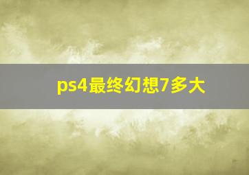 ps4最终幻想7多大