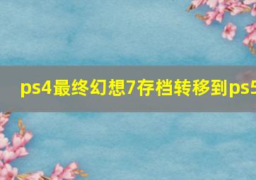 ps4最终幻想7存档转移到ps5