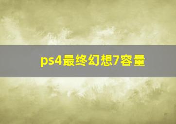 ps4最终幻想7容量