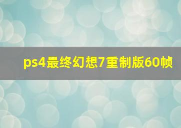 ps4最终幻想7重制版60帧