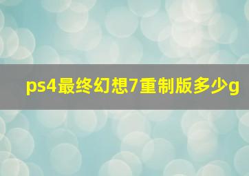 ps4最终幻想7重制版多少g