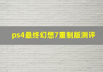 ps4最终幻想7重制版测评