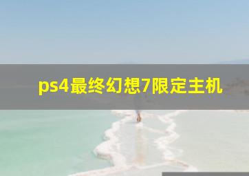 ps4最终幻想7限定主机