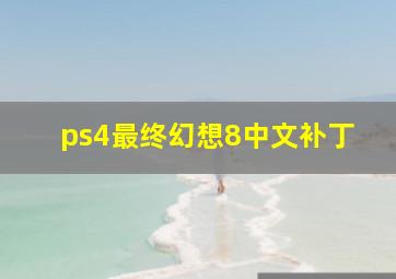 ps4最终幻想8中文补丁