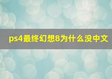 ps4最终幻想8为什么没中文