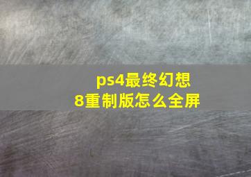 ps4最终幻想8重制版怎么全屏