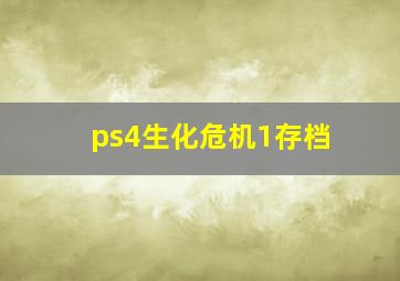 ps4生化危机1存档