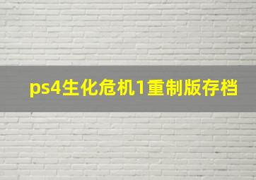 ps4生化危机1重制版存档