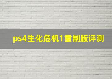 ps4生化危机1重制版评测