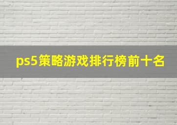 ps5策略游戏排行榜前十名