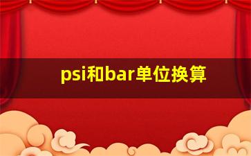 psi和bar单位换算