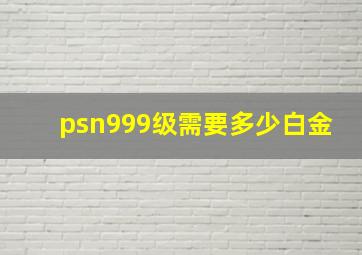 psn999级需要多少白金