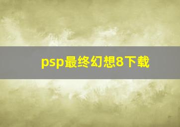 psp最终幻想8下载