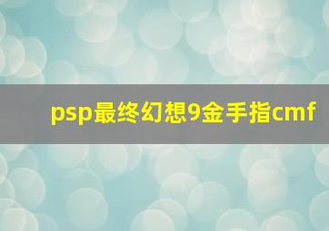 psp最终幻想9金手指cmf