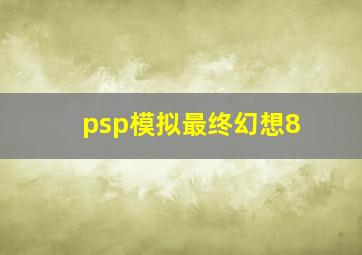 psp模拟最终幻想8