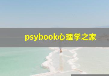 psybook心理学之家