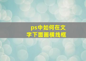 ps中如何在文字下面画横线框