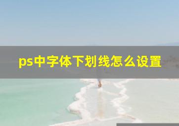 ps中字体下划线怎么设置