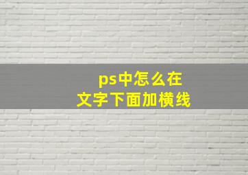 ps中怎么在文字下面加横线