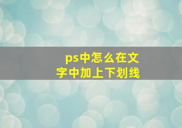 ps中怎么在文字中加上下划线