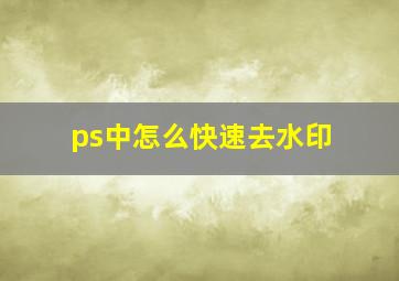 ps中怎么快速去水印