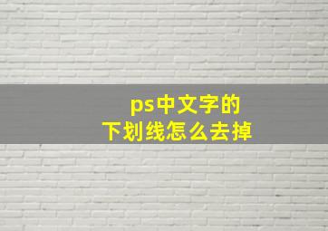 ps中文字的下划线怎么去掉