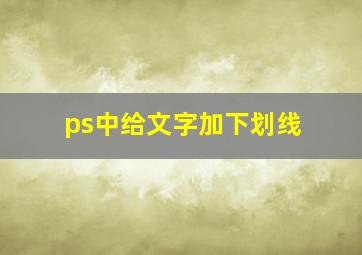 ps中给文字加下划线