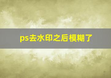 ps去水印之后模糊了