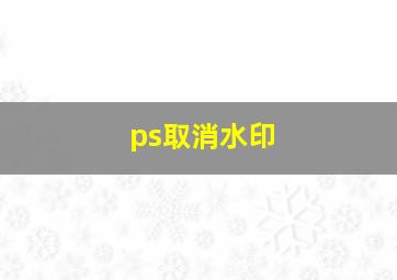 ps取消水印