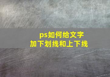 ps如何给文字加下划线和上下线