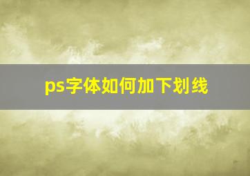 ps字体如何加下划线