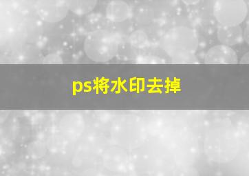 ps将水印去掉