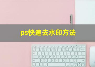 ps快速去水印方法