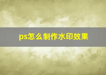 ps怎么制作水印效果