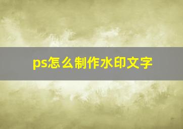 ps怎么制作水印文字